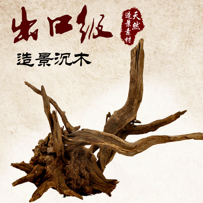 沉木 鱼缸造景木水草缸沉木 水族箱装饰珊瑚木流木阴沉木水陆缸景