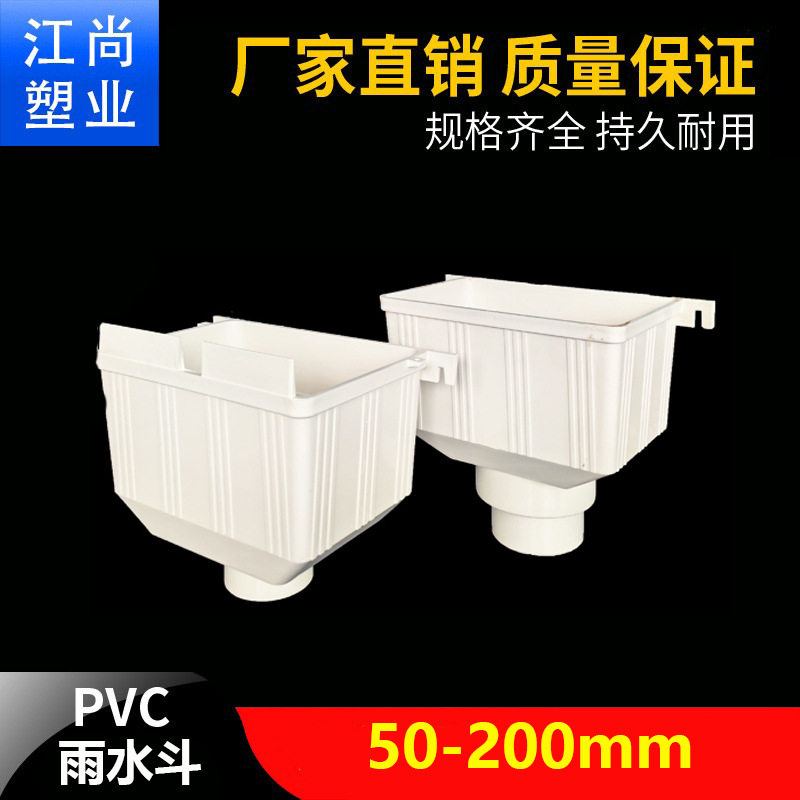 PVC水斗排水管雨水管集水斗落水管斗两用下雨水斗漏水斗87 75 110