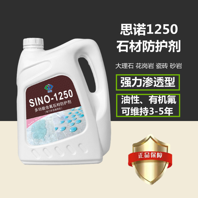 德国思诺1250石材防护剂防水