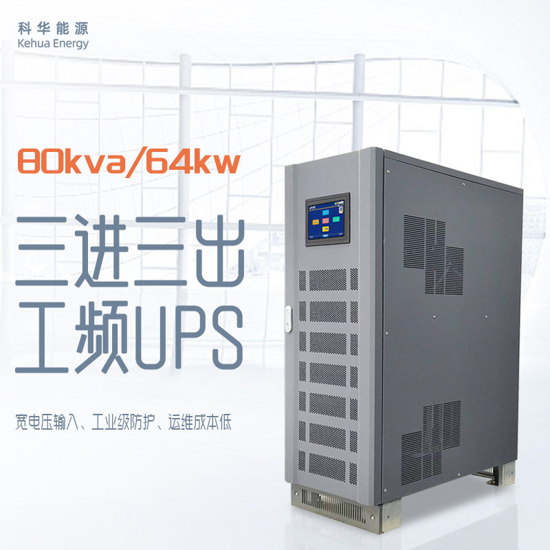 80kva三进三出工频UPS电源抗冲击强适合轨道交通数控机床电机专用