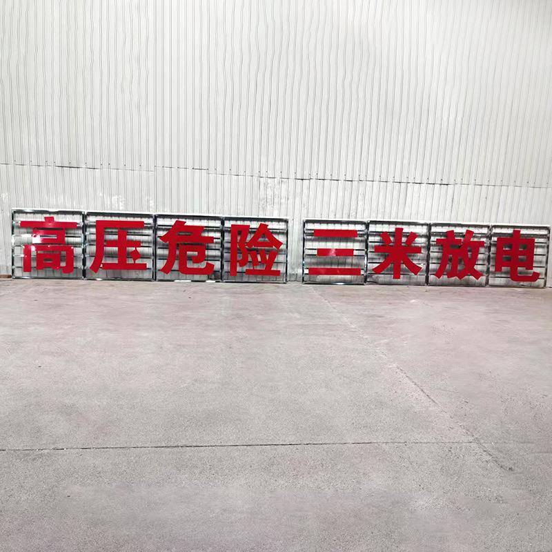 高压高压铁塔塔示大力字牌电铁塔大字警示标高压危险警牌标识铁牌