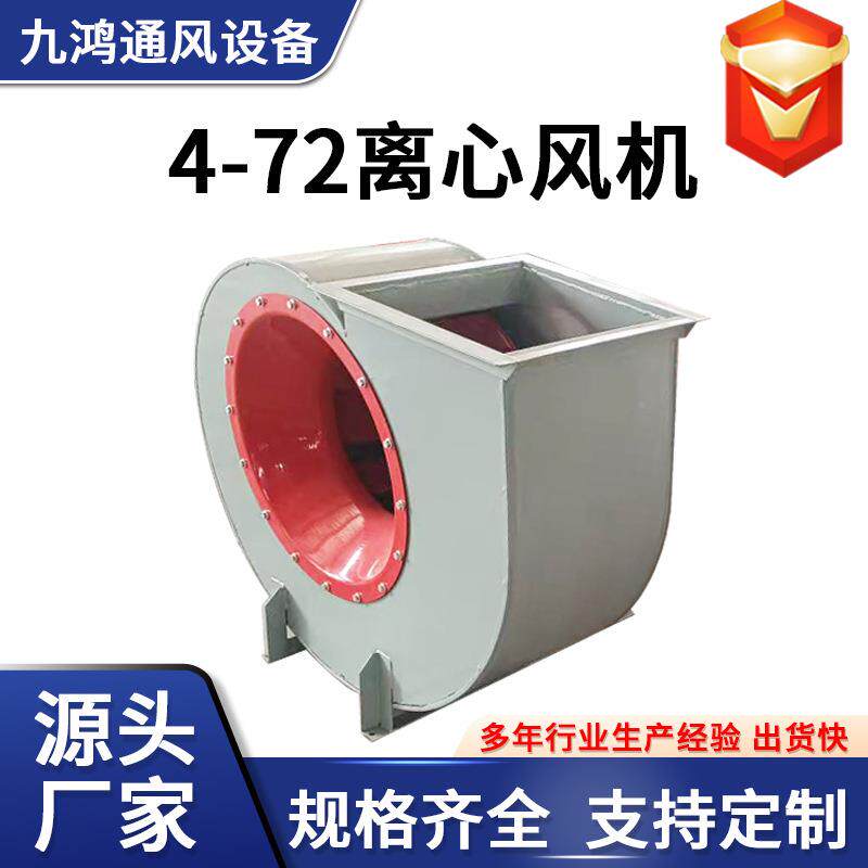 4-72离风机心商生机业855静音排烟通风产车间换气除尘工业离心风