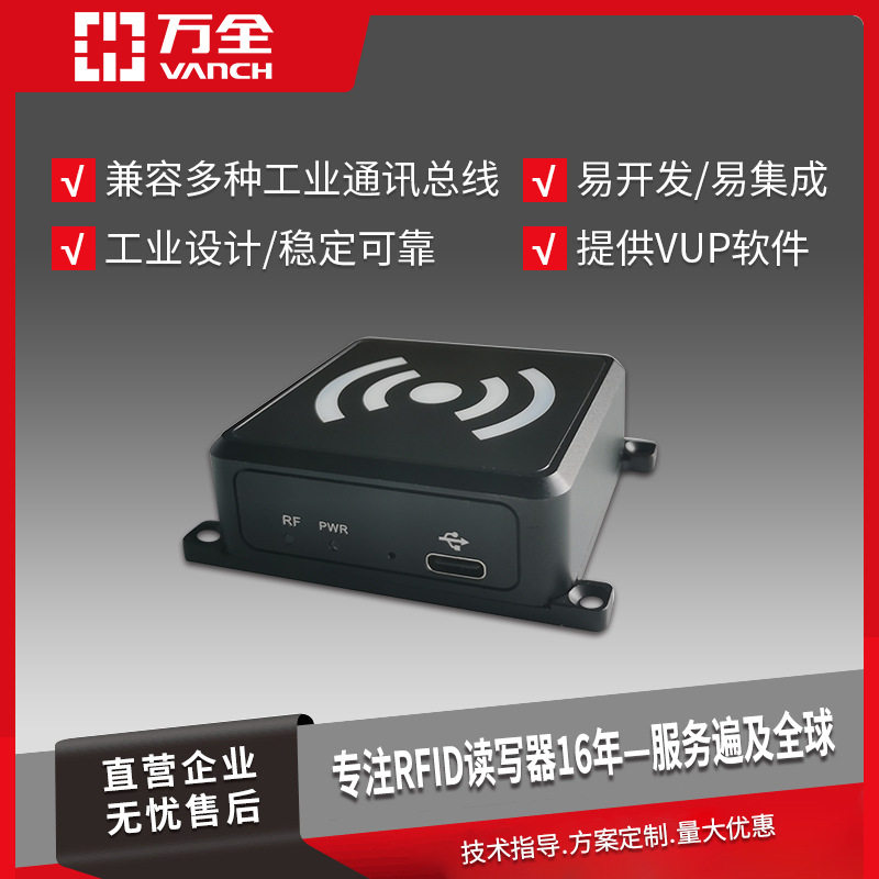 万全超高频RFI防盗读写器