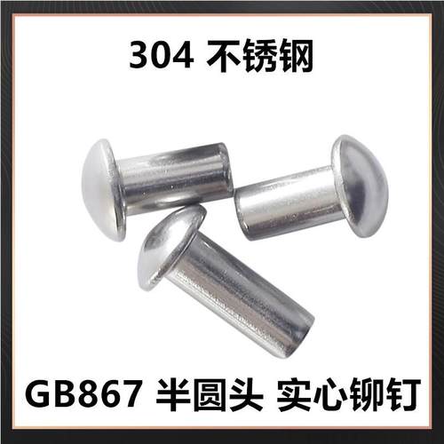 30不锈元钢半圆头实心铆钉GB867菇头柳4蘑钉手VIG打毛钉敲击式头