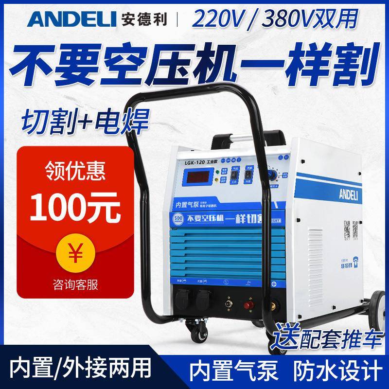 安0德利等离子切割机LGK10内置49955气泵一体机工业220焊V电两用3