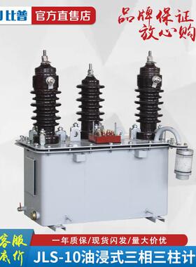 LS1高压计量箱10kJLS-10v油浸式电力计量箱J6-KV户外0柱上组合式