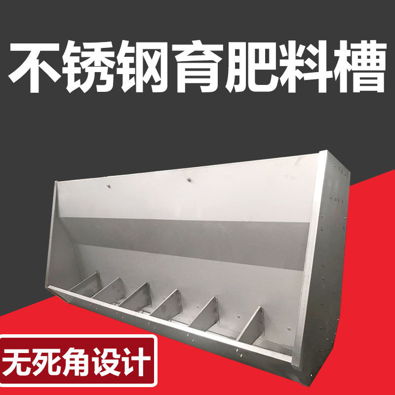 育肥料槽 不锈钢双面育肥料槽 养猪设备食槽 猪用自动料槽
