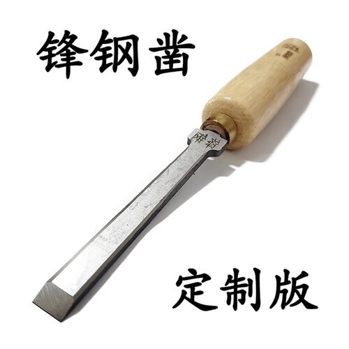 锋钢凿木凿子青冈木工凿硬木凿刀扁铲扁凿平凿高速钢挖槽凿孔打眼