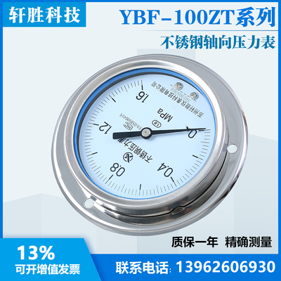 YBF-100ZT 轴向不锈钢防腐压力表 面板式不锈钢压力表 苏州轩胜