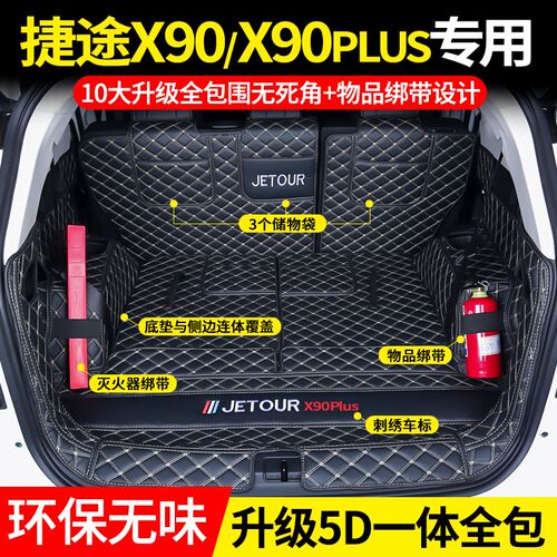捷途x90plus后备箱垫全包围x90尾箱垫子5座67座专用内饰改装环保