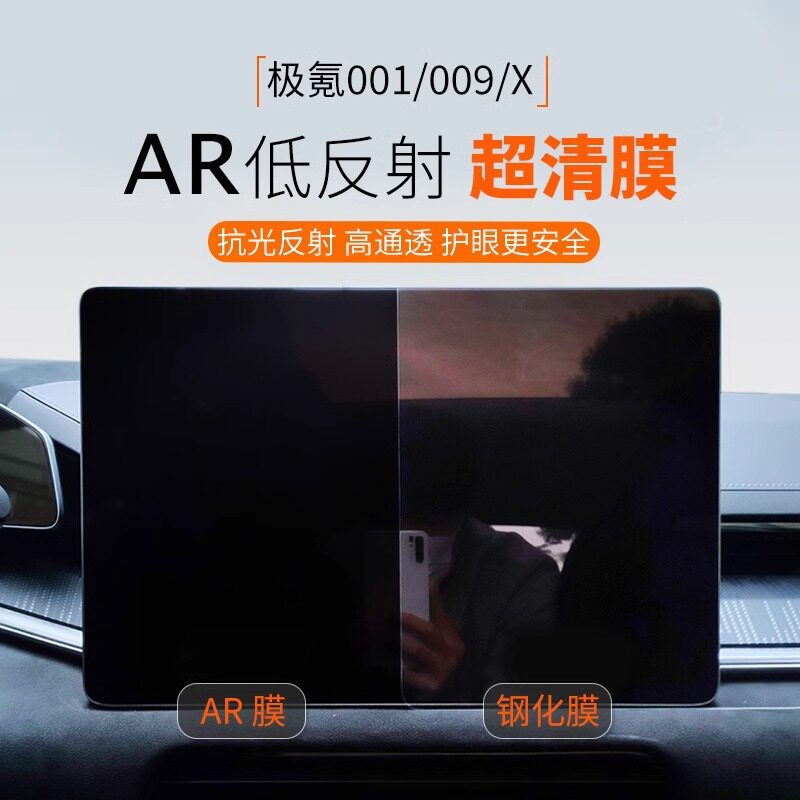 适用极氪001\009\X导航仪表盘防反射膜AR增透膜屏幕贴膜电镀高清