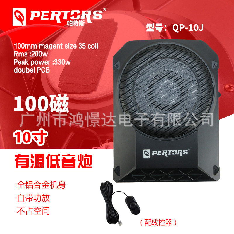 Q-PERTORS帕特斯 QP-10J超薄炮有源座椅底炮铝材质10寸小钢炮