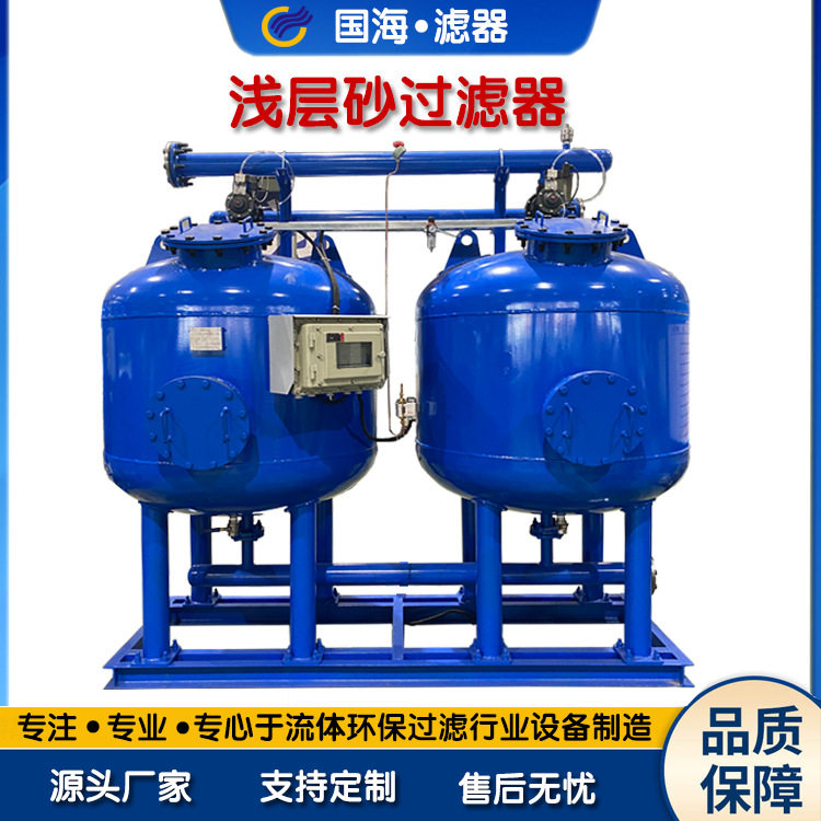 反冲洗浅层砂过滤器 全自动大型工业井水污水循环水石英砂过滤器