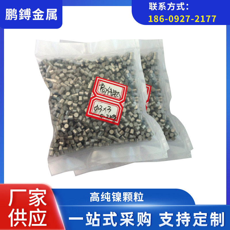 厂家供应金属材料高纯镍块镍颗粒实验用品规格多样质量稳定