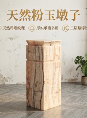 天然粉玉玛瑙石轻奢风别墅酒店样板间展示柜方柱子边几石墩子