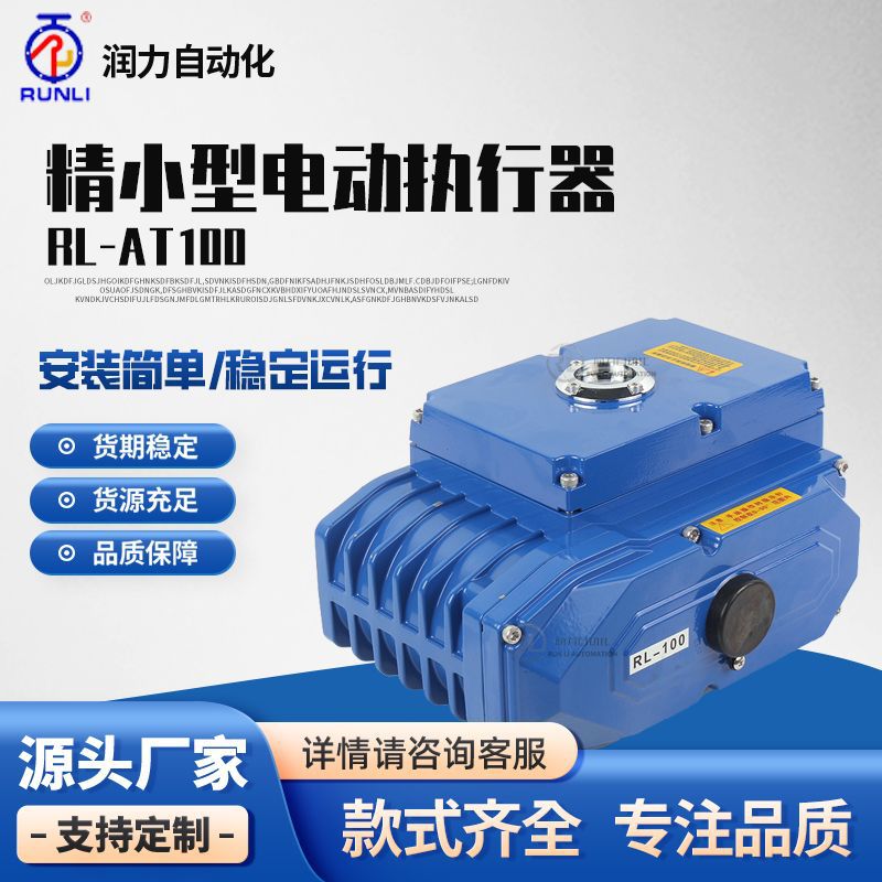 润力RL-100电动角行车执行器