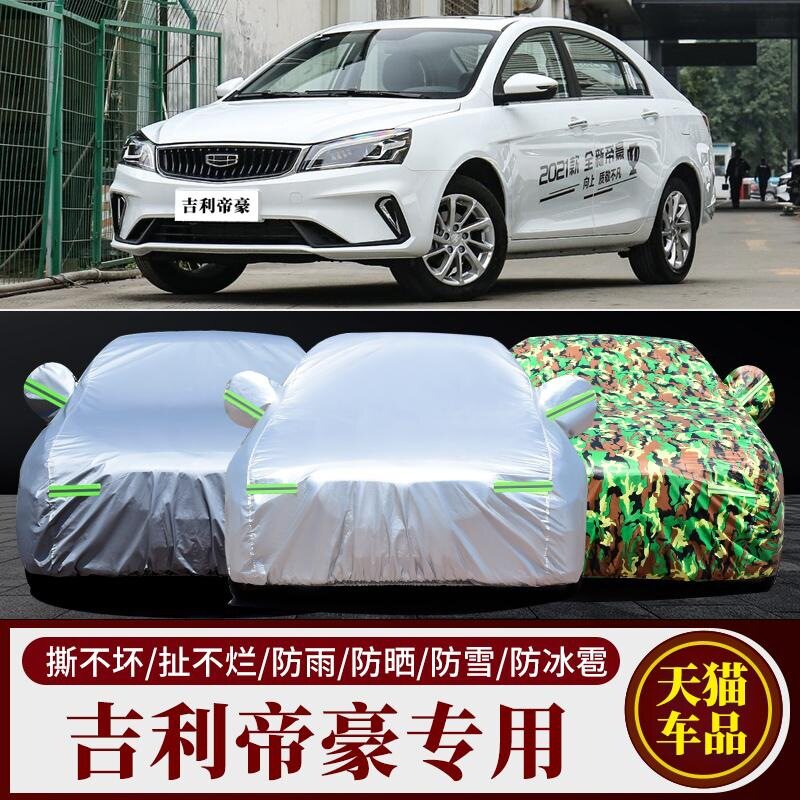 新帝豪EC7专用加厚防晒车衣