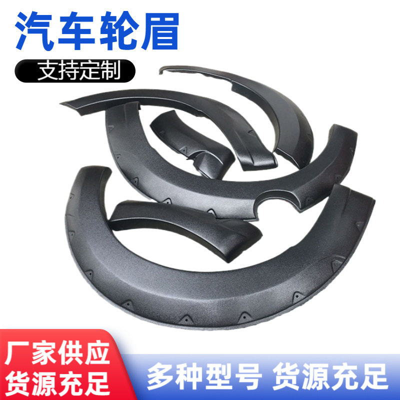 厂家直供汽车轮眉批发适用于各种车型多种型号改装配件塑料轮眉