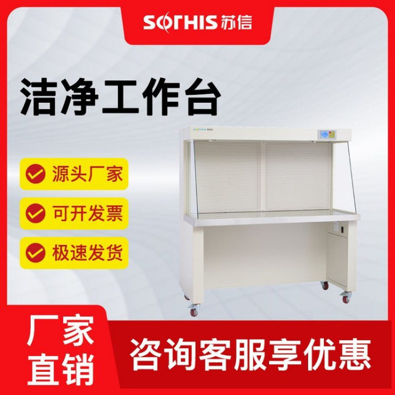 苏信百级垂直水平流洁净工作台无尘车间实验室单双多人无菌超洁净