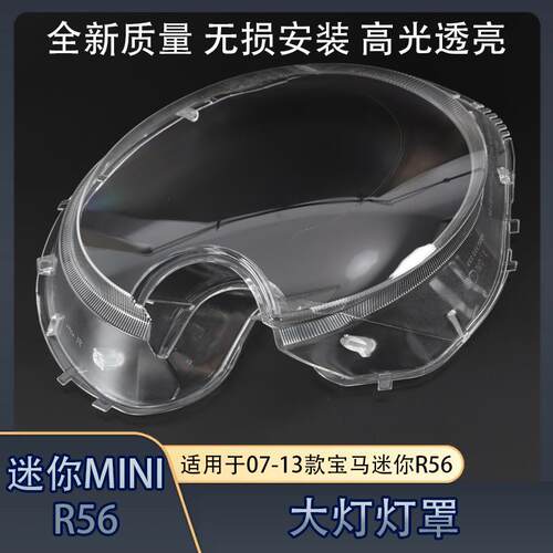 适配07-13款迷你R56前大灯灯罩面罩高清透亮 迷你前灯壳
