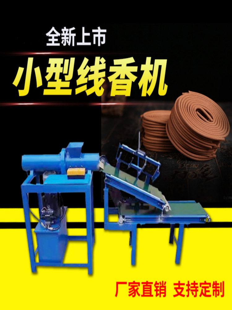 全自动小型线香制香机