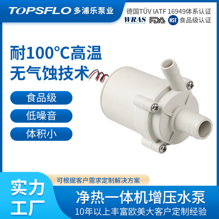 24V净热一体机饮水机水泵耐高温