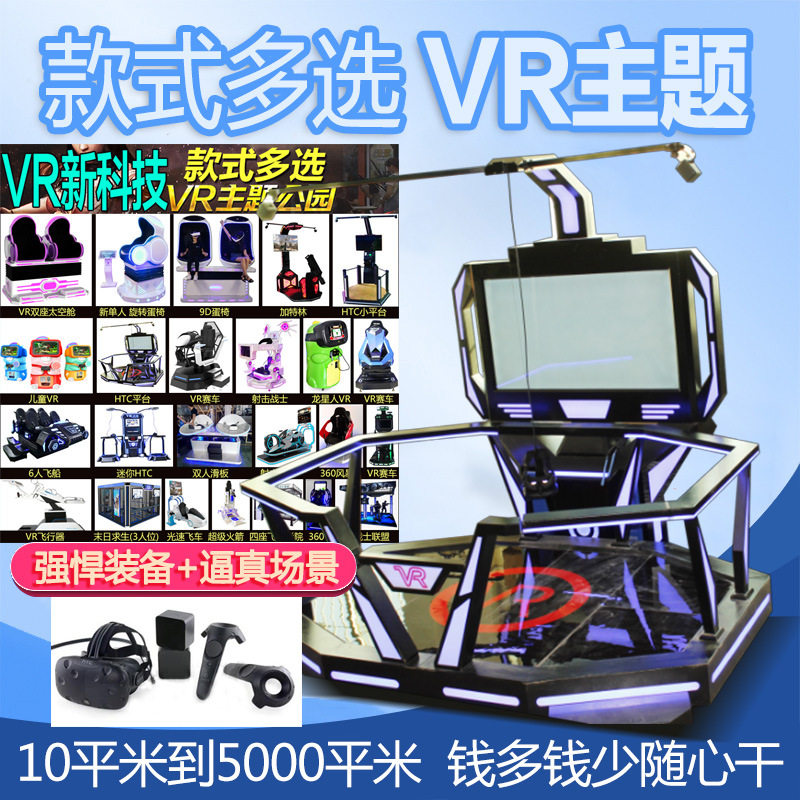 vr体感游戏机大型9D虚拟现实体验馆全套设备室内商用电玩城轰趴馆