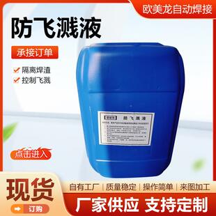 焊接防飞溅剂金NRA属焊防飞溅液焊二保焊飞溅液渣电接防溅液焊去