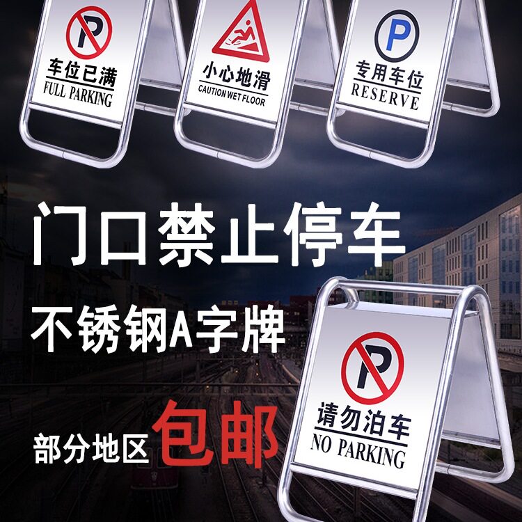 不锈钢禁止停车警示牌 请勿泊车告示牌车位停车位警示桩a字牌