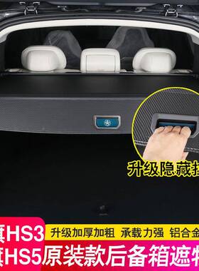 24-26款红旗HS3HEV后备隔板物HS5遮物帘尾箱隔箱板内PX-51饰改装