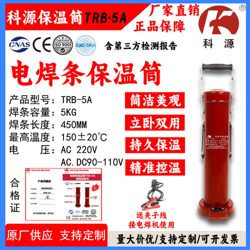 科源TRB-5A电焊条烘干筒保温筒桶220V可放450MM焊条电压