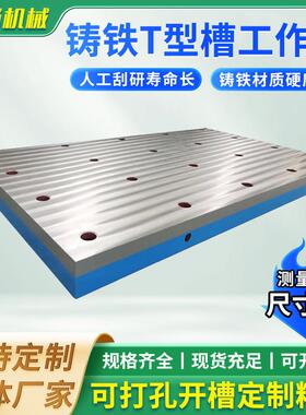?铸钳铁铁平台t型槽铸装平板焊54702接工作台划线检测测量工配研