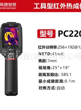 高德热像仪C220高精红度外热成像PC20P可648440替PC210手持式红外