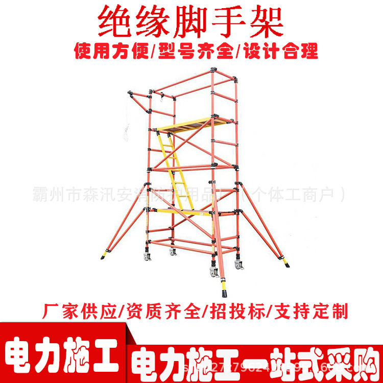 玻璃钢绝缘快装升降脚手架
