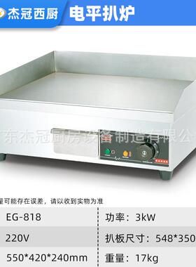 杰冠EG-81商烧JHN用电平扒炉电8热铁板铁板饼鱿鱼烤冷面炒饭手抓