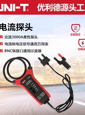 优利UT-C09A/SC/D用电流探474头德交流3000A万表示波器柔性电流探