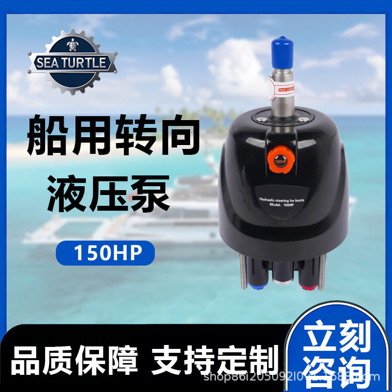 舷外液压转向泵150HP海钓船外机液压方向舵游艇机前操作控制系统