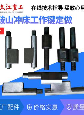 气动冲床配件转键上海马鞍山10T16T25T40t63t80t100t压力机工作键