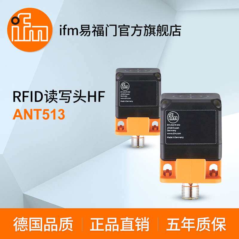 ifm易福门 RFID读写头HF  ANT513