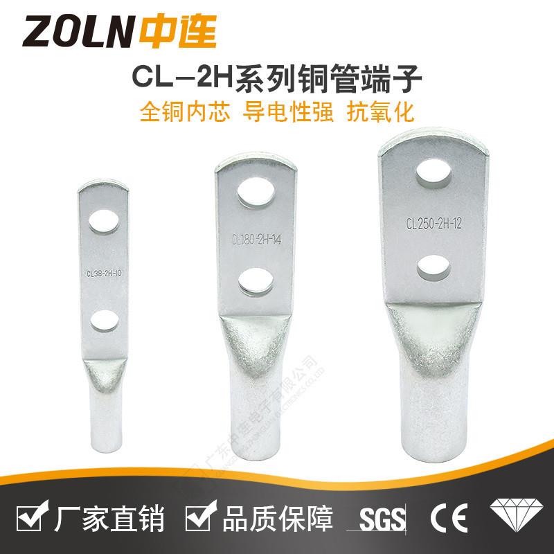 中连CL-2H国标紫铜双孔铜接线端子CL双孔铜鼻子酸洗镀锡双眼铜线