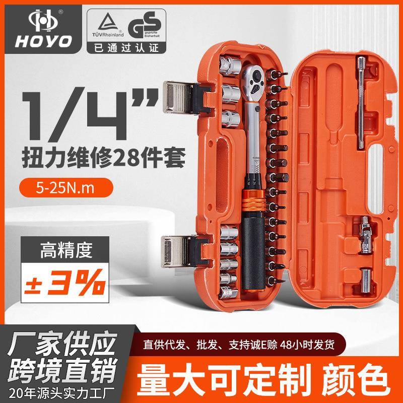 扭力扳手28件套维修工具预置棘轮力矩汽车自行车公斤定扭高精度
