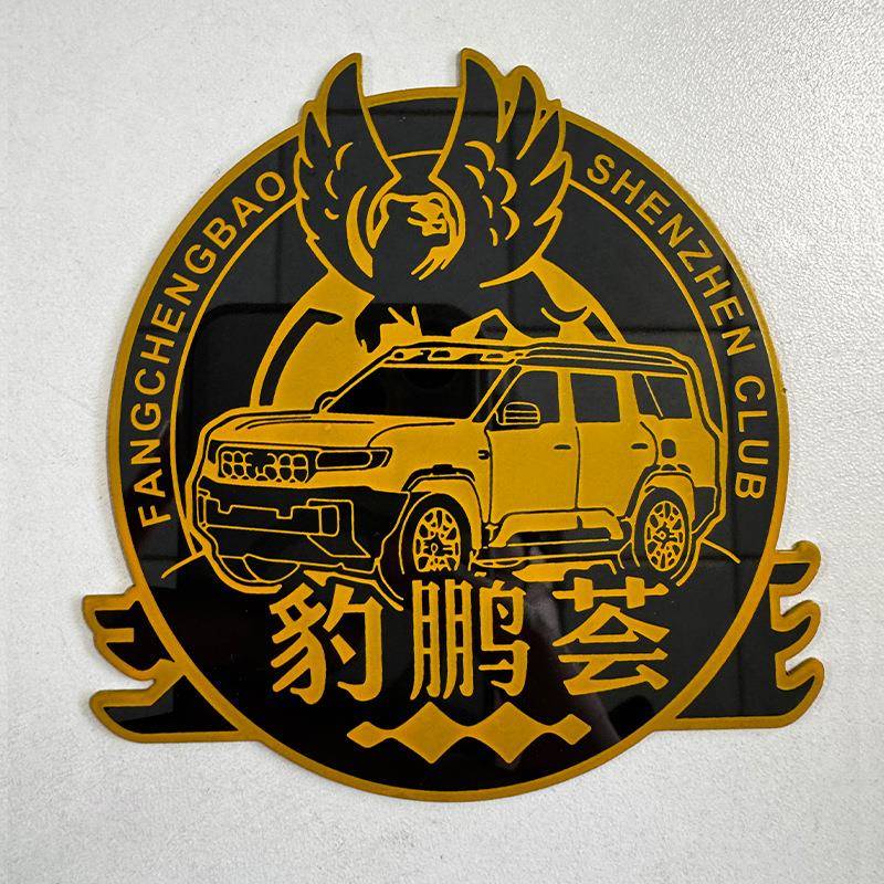 方程bao车友会《豹鹏荟》钢成壹品定 制款车友会专属车辆身份铭牌