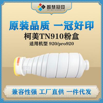 冠印兼容柯尼卡美能达TN910粉盒Konica Minolta Bizhub920/PRO920