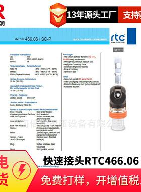 倍润RTC快速接头RTC466.06系列替换Staubli