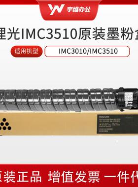 Ricoh理光IMC3510原装墨粉盒碳粉适用IMC3010/IMC3510耗材