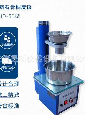 石膏稠度仪 CHD-50 石膏稠度测定仪 建筑石膏用水量标准稠度仪