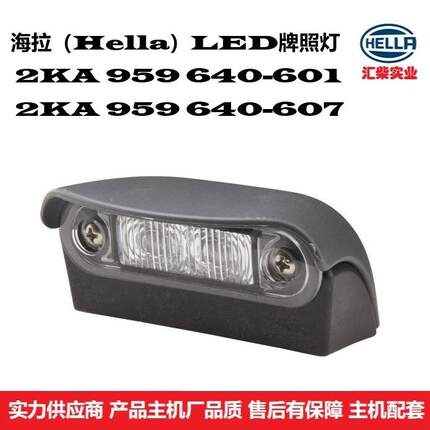 地勤设备、环卫设备、工程机械用 2KA 959 640-601/607 LED牌照灯