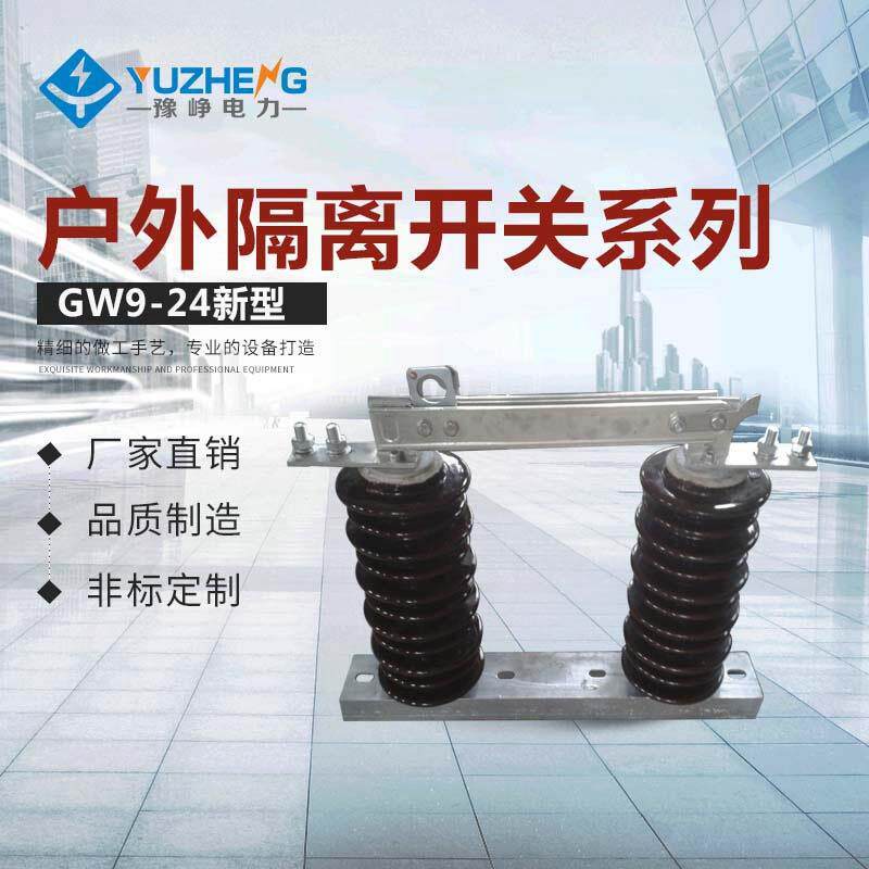 厂家 高压隔离开关GW9-10/200A单极10KV 陶瓷 交流柱上开关 现货
