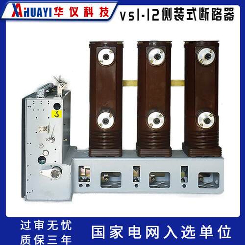 华仪智能 VS1-12侧装式户内高压真空断路器 ZN63固定式28柜内开关