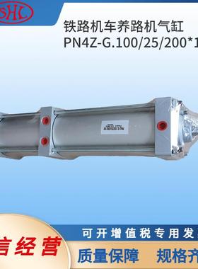 PN4Z-G.100/25*200*100平小车升降气缸普拉塞养路机气缸CD08475机